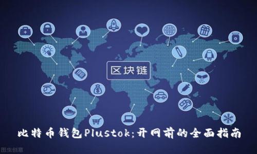 比特币钱包Plustok：开网前的全面指南