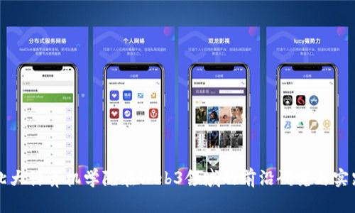 北大计算机学院在Web3领域的前沿研究与实践