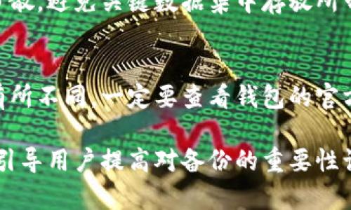 jiaoti比特币钱包备份：保护你的数字资产安全的全面指南/jiaoti
比特币钱包, 钱包备份, 数字资产安全, 比特币存储/guanjianci

比特币钱包的定义及重要性
比特币钱包是用来存储、接收和发送比特币的工具。与传统的钱包不同，比特币钱包并不存储实体货币，而是存储关键数字信息，即私钥和公钥。私钥相当于你的银行密码，必须妥善保管；公钥则类似于银行账号，可以对外分享以接收比特币。

由于比特币的去中心化特性，用户必须对自己的资产负责。因此，钱包的安全性与备份至关重要。无论是软件钱包、硬件钱包还是纸钱包，都需要考虑如何有效备份，以防止意外丢失或损坏。

为什麽备份比特币钱包是必要的？
比特币钱包备份的必要性主要体现在以下几个方面：
ul
    listrong防止意外丢失：/strong 钱包文件或私钥如果丢失，用户将永远无法访问自己的比特币。因此，定期备份钱包可以避免这种情况。/li
    listrong抵御设备故障：/strong 如果使用软件钱包，设备故障可能导致钱包数据的丢失。备份提供了一个安全的解决方案。/li
    listrong避免黑客攻击：/strong 尽管备份无法完全防止黑客攻击，但在遭遇攻击后，可以通过备份恢复资产。/li
    listrong简化转移过程：/strong 当用户更换设备或钱包时，备份将确保所有数据能够快速转移，无需重新从头开始设置。/li
/ul

备份比特币钱包的最佳实践
备份比特币钱包并不是随便将文件复制到某个地方即可，而是需要遵循一定的最佳实践确保安全性：
ul
    listrong定期备份：/strong 确保定期备份，尤其是在进行重要交易后。备份频率应根据个人使用习惯而定。/li
    listrong使用多种存储手段：/strong 除了存储在电脑硬盘上，也可以考虑使用外部硬盘、USB驱动器或云存储等多种手段进行备份。/li
    listrong加密备份文件：/strong 在备份文件中，特别是私钥，应使用强密码加密，以防备份文件落入不法之徒之手。/li
    listrong不要将备份放在同一地点：/strong 如果所有备份都存储在同一地点，容易受到火灾、水灾等自然灾害的影响，要确保备份文件物理位置分散。/li
/ul

常见的比特币钱包备份方法
比特币钱包的备份方法可以多样化，下面是几种常见的方法：

h41. 软件钱包备份/h4
软件钱包一般存储在用户的设备上，备份主要包括备份钱包的文件和导出私钥。用户可以通过钱包软件提供的“备份功能”导出文件，常见的格式包括.json或.dat。请务必将这些文件妥善存储，并定期更新备份。

h42. 硬件钱包备份/h4
硬件钱包通常具有更高的安全性。备份过程一般涉及将备份恢复短语（或种子短语）写在纸上或存储在安全的地方。务必确保恢复短语的安全，避免第三方获取。

h43. 纸钱包备份/h4
纸钱包是一种物理存储方式，可以打印出公私钥对。尽管这种方法极其安全，但如果纸张被弄湿、丢失或损毁，资产将丧失。因此，备份纸钱包应选择防水、防火的材料，或存放在保险箱中。

比特币钱包备份的风险和挑战
虽然备份钱包可以有效提高安全性，但也并非没有挑战，主要表现在以下方面：

ul
    listrong用户操作错误：/strong 不当的备份操作可能导致数据丢失或无法成功恢复。/li
    listrong数据泄露：/strong 如果备份不加密，可能遭受数据泄露的风险。/li
    listrong自然灾害：/strong 不当的物理备份存储可能被自然灾害毁坏。/li
/ul

常见问题解答

h4问题一：如何选择适合自己的比特币钱包备份方案？/h4
选择合适的比特币钱包备份方案需要综合考虑自己的需求和使用习惯。较为保守的用户可以选择硬件钱包备份，以利用其高安全性。同时，软件钱包用户也要确保定期备份，并使用加密存储备份文件。

h4问题二：比特币恢复短语是否可以保存在云端？/h4
虽然云存储提供便利，但出于安全考虑，不推荐将比特币恢复短语存储在云端。火灾或盗窃等意外情况都可能导致数据泄露。推荐的方式是记录在纸上并存放在安全的地方。

h4问题三：如何确保备份文件的安全？/h4
备份文件应采取多种保护措施。可以使用强密码加密备份文件，选择安全的存储设备，并确保备份位置分散，避免关键数据集中存放所带来的风险。

h4问题四：如果我忘记了我的比特币钱包密码，该怎么办？/h4
若忘记比特币钱包密码，有几种可能的解决办法。部分钱包提供密码重置选项，依据不同的情况可能会有所不同。一定要查看钱包的官方文档。同时，你可以尝试使用密码恢复工具，但这可能并不适合所有钱包。

综上所述，备份比特币钱包不仅是对资产的保护，更是每位数字资产用户的基本功。希望通过本文，能够引导用户提高对备份的重要性认识，并掌握相关的备份方法和注意事项，从而确保自己的比特币安全无忧。