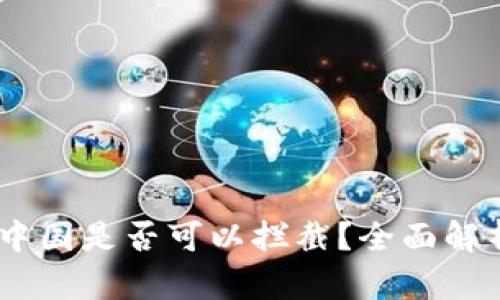 USDT钱包在中国是否可以拦截？全面解析与解决方案
