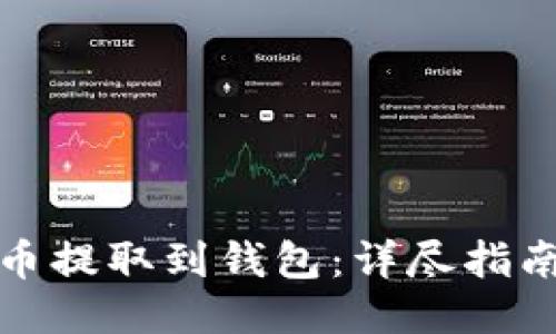 优质
如何将比特币提取到钱包：详尽指南与实用技巧