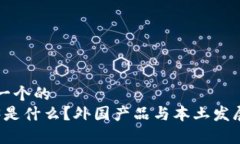 思考一个的  Web3是什么？外国产品与本土发展解